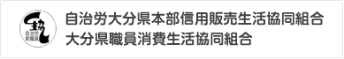 自治労大分県本部信用販売生活協同組合　大分県職員消費生活協同組合